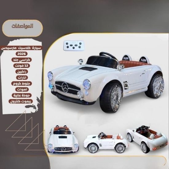 صورة سيارة أطفال كهربائية كلاسيك مارسيدس موديل 2026